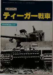 ピクトリアル  ティーガー戦車