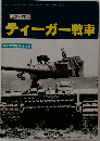 ピクトリアル  ティーガー戦車