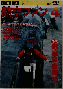 航空ファン　1992年4月号　No.472