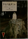 熊本の街道と峠　熊本の風土とこころ第二集　20
