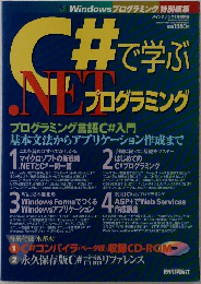 C#で学ぶ .NETプログラミング　平成13年1月10日発行