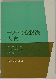 ラプラス変換法入門
