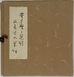 豊多摩と巣鴨 二度目の巣鴨