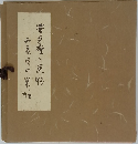 豊多摩と巣鴨 二度目の巣鴨