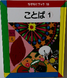 なぜなにブック 15  ことば 1