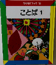 なぜなにブック 15  ことば 1