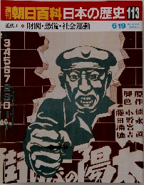 朝日百科日本の歴史113　近代II3　財閥・恐慌・社会運動　6月19日号