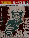 朝日百科日本の歴史113　近代II3　財閥・恐慌・社会運動　6月19日号