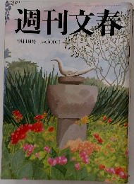 週刊文春　9月4日号