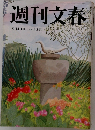 週刊文春　9月4日号