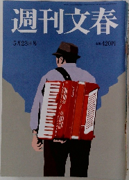 週刊文春　5月23日号