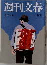 週刊文春　5月23日号