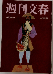 週刊文春  6月19日号