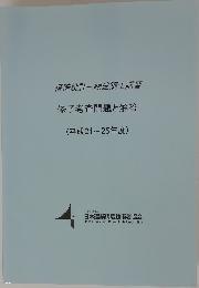 構造設計一級建築士講習  修了考査問題と解答  (平成21~25年度)