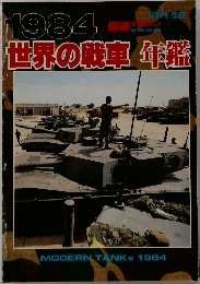 1984世界の戦車年鑑