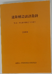 建築構造設計指針　2010