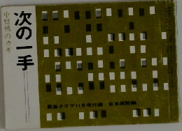 中盤戦のカギ次の一手