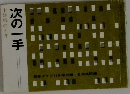 中盤戦のカギ次の一手