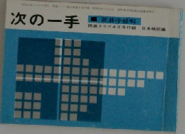 次の一手