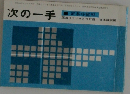 次の一手