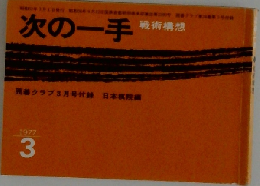 次の一手　1997年3月号