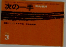 次の一手　1997年3月号