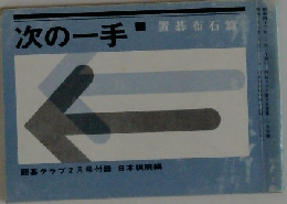 次の一手　置碁布石