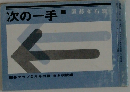 次の一手　置碁布石