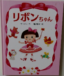 リボンちゃん