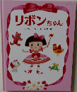 リボンちゃん