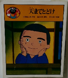 天までとどけ
