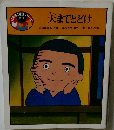 天までとどけ