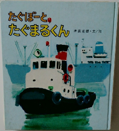 たぐぽーとたぐまるくん