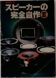 スピーカーの完全自作2