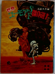 世界ユーモアＳＦ傑作選１