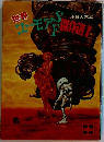 世界ユーモアＳＦ傑作選１