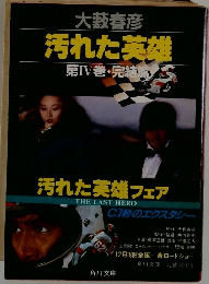 汚れた英雄  4