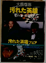 汚れた英雄  4