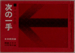 次の一手