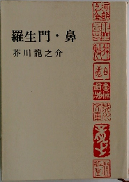 羅生門・鼻
