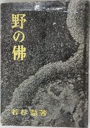 野の佛