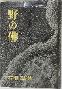 野の佛