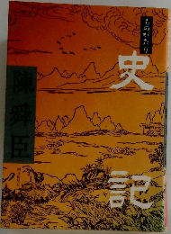 ものがたり史記