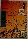 ものがたり史記