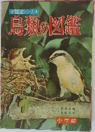 学習図鑑シリーズ　4　鳥類の図鑑