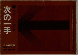 次の一手