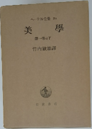 美学　第一卷の下