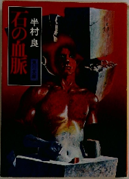 石の血脈