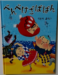 べんべけざばばん