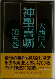 神聖喜劇　5